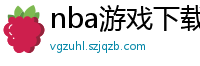 nba游戏下载